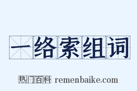 一络索组词是什么意思的图片